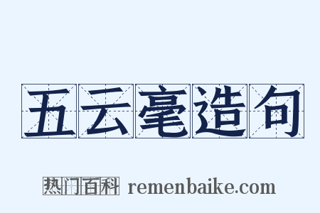 五云毫造句是什么意思的图片